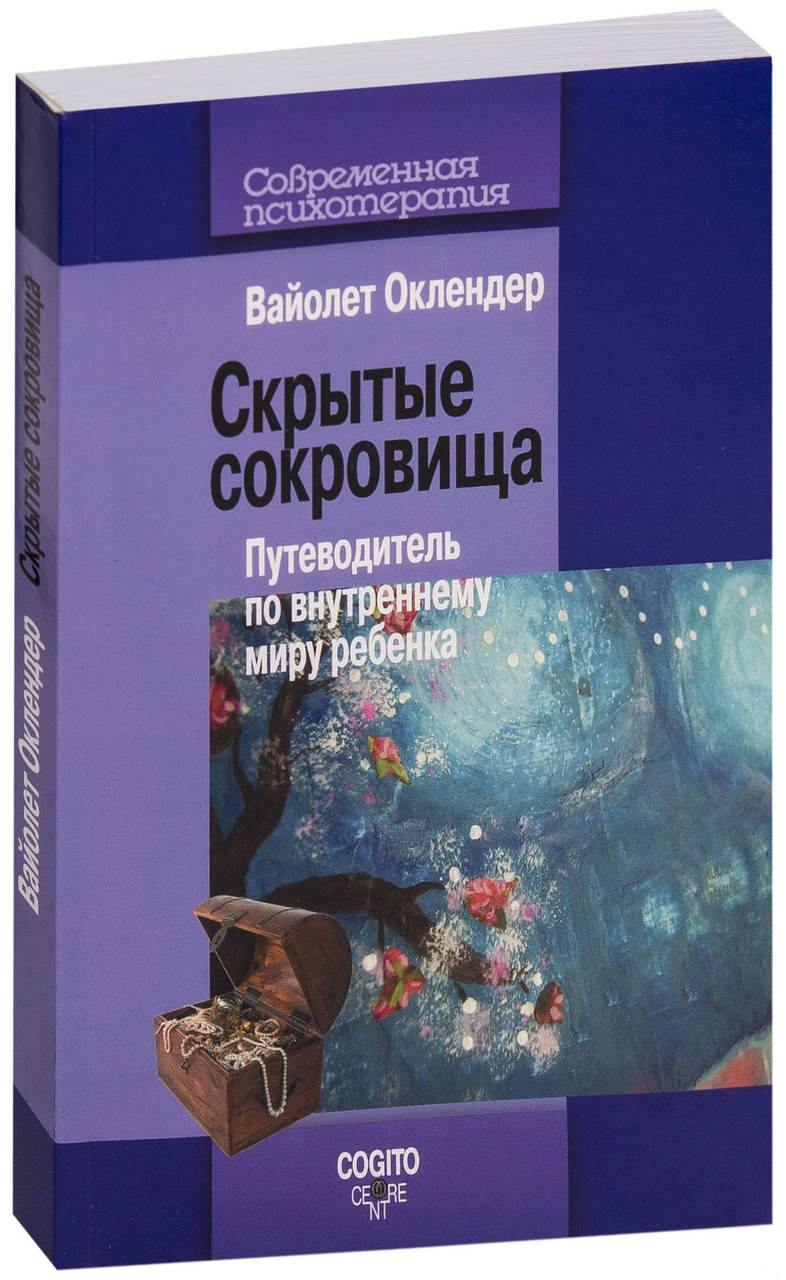 

Скрытые сокровища. Путеводитель по внутреннему миру ребенка. Вайолет Оклендер. (мяг. переплет)