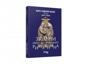 

Звільни свого внутрішнього римлянина. Марк Сидоній Фалкс. Фабула