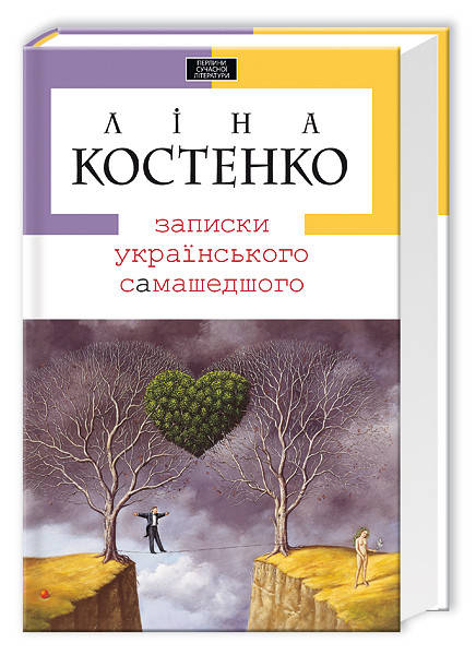 

Книга Записки українського самашедшего. Л. Костенко