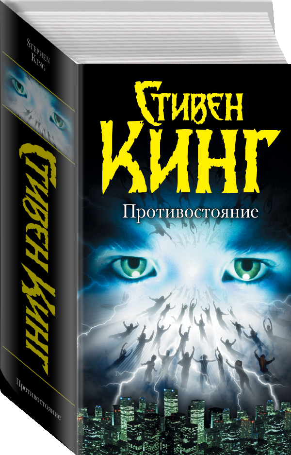 

Противостояние. Полное издание. Стивен Кинг (Твердый переплет)