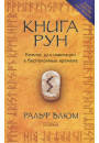 

Блюм "Книга рун:компас для навигации в беспокойные времена" мягкая