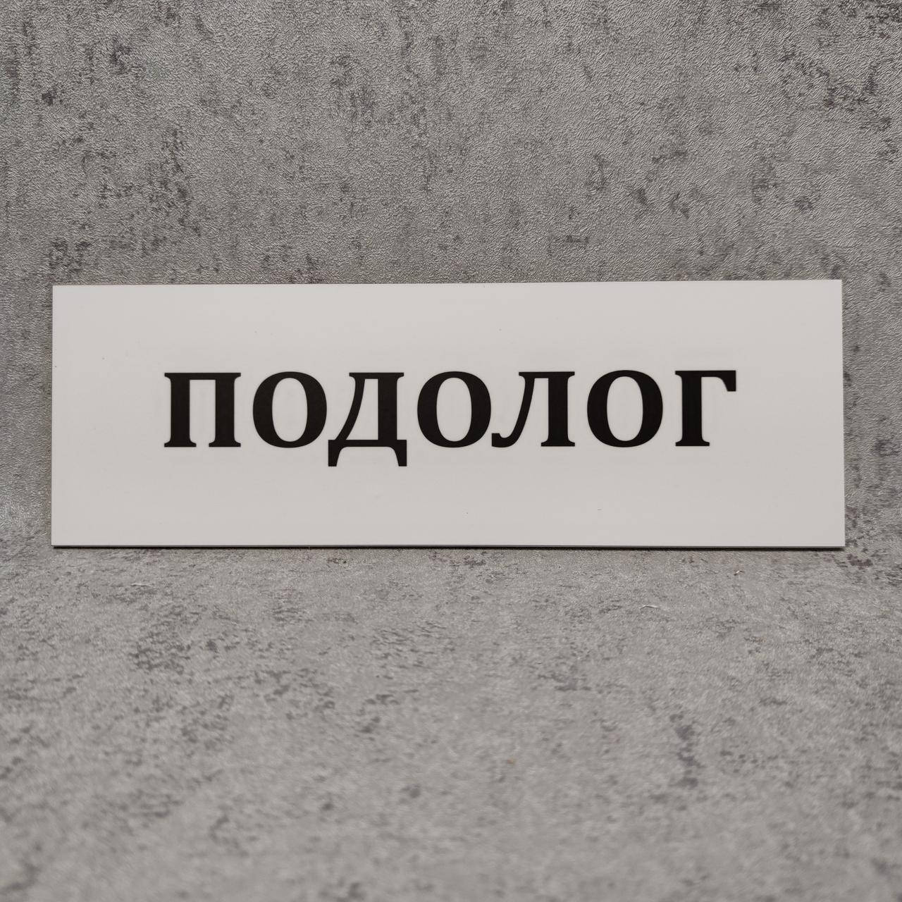 

Табличка "Подолог" (Белая)