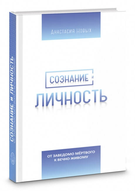 

Анастасия Новых Сознание и личность