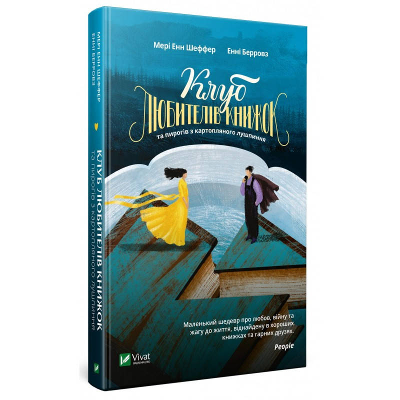 

Клуб любителів книжок та пирогів з картопляного лушпиння Мері Енн Шеффер, Енні Берровз