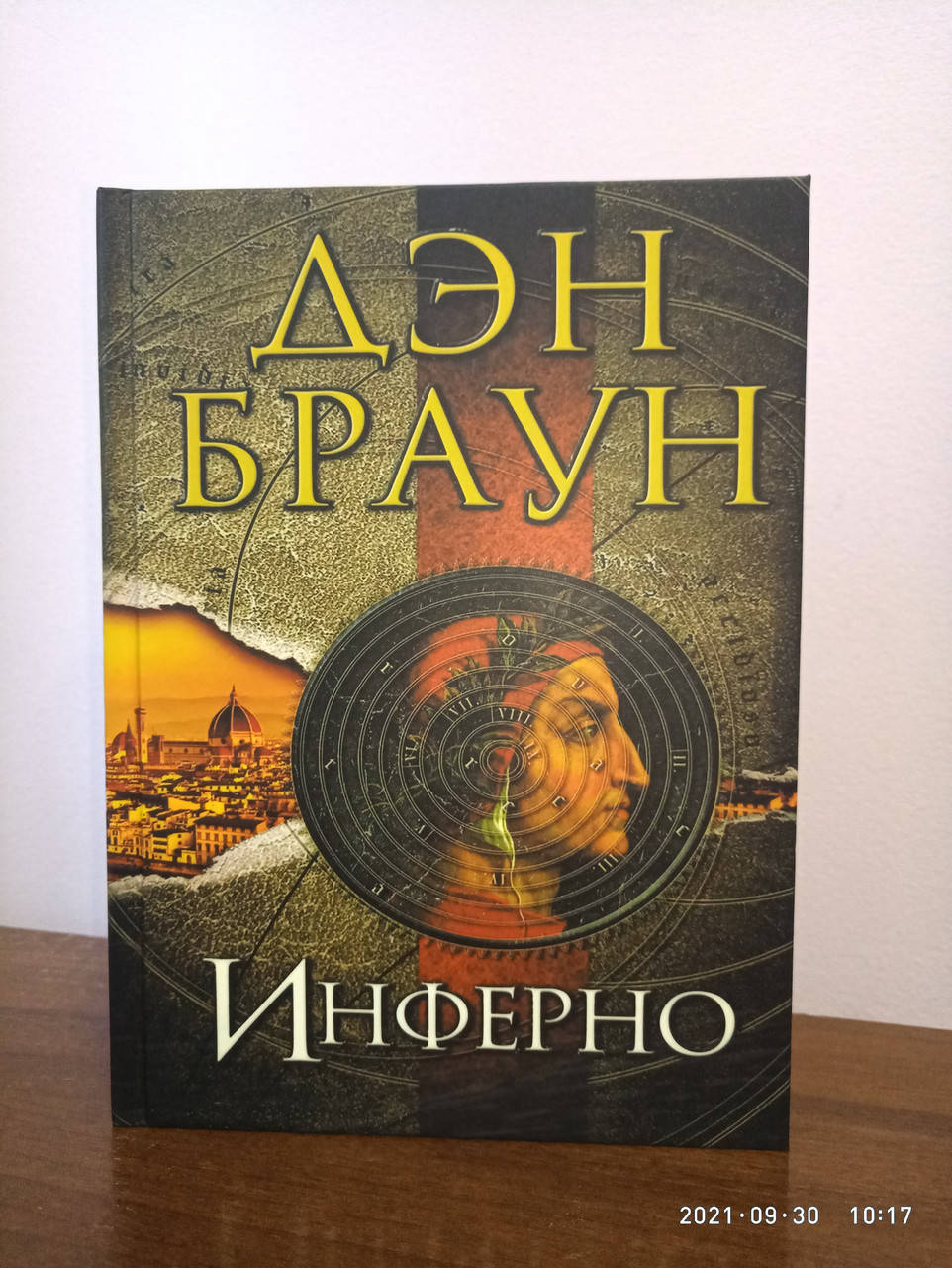 

Инферно Дэн Браун