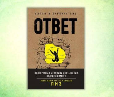 

Подарочный вариант. Книга Ответ. Аллан и Барбара Пиз (формат А4)