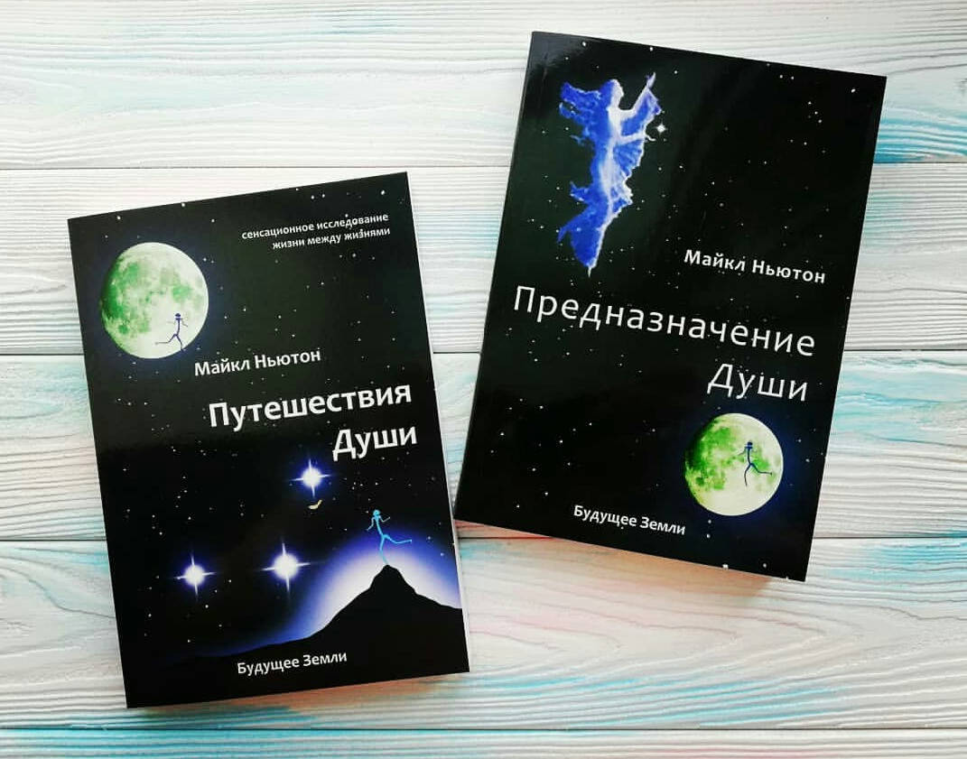 

Путешествия Души Предназначение Души Майкл Ньютон Комплект из 2-х книг
