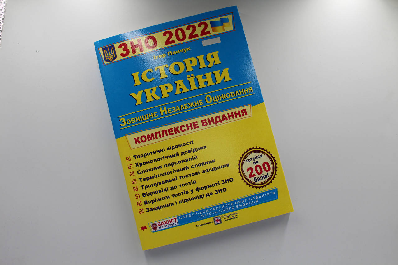 

Історія України. Комплексна підготовка до ЗНО і ДПА 2022. Панчук І.
