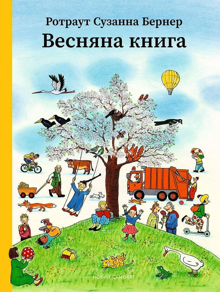 

Весняна книга (укр): Ротраут Сузанна Бернер