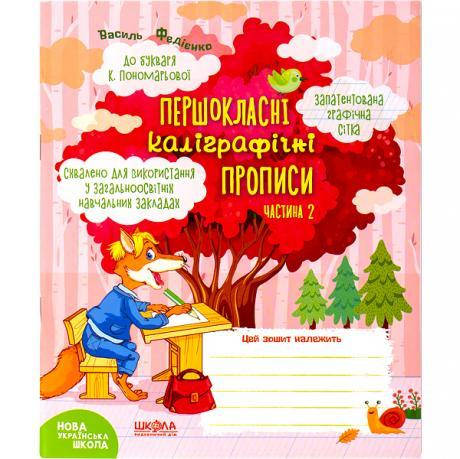 

Навчальний посібник. ПЕРШОКЛАСНІ КАЛІГРАФІЧНІ ПРОПИСИ ДО БУКВАРЯ К. ПОНОМАРЬОВОЇ. ЧАСТ 2 296707