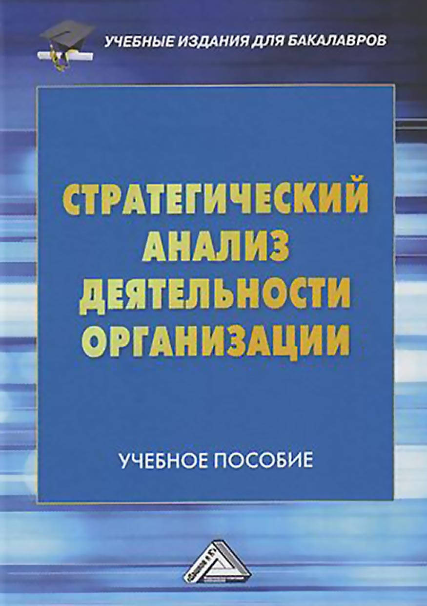 

Стратегический анализ деятельности организации