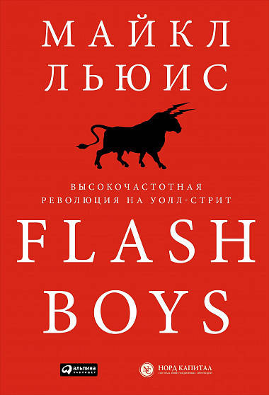 

Книга Flash Boys. Высокочастотная революция на Уолл-стрит. Автор - Майкл Льюис