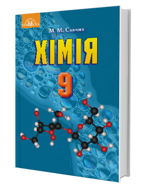 

9 клас. Хімія. Підручник. Савчин. Видавництво Грамота.