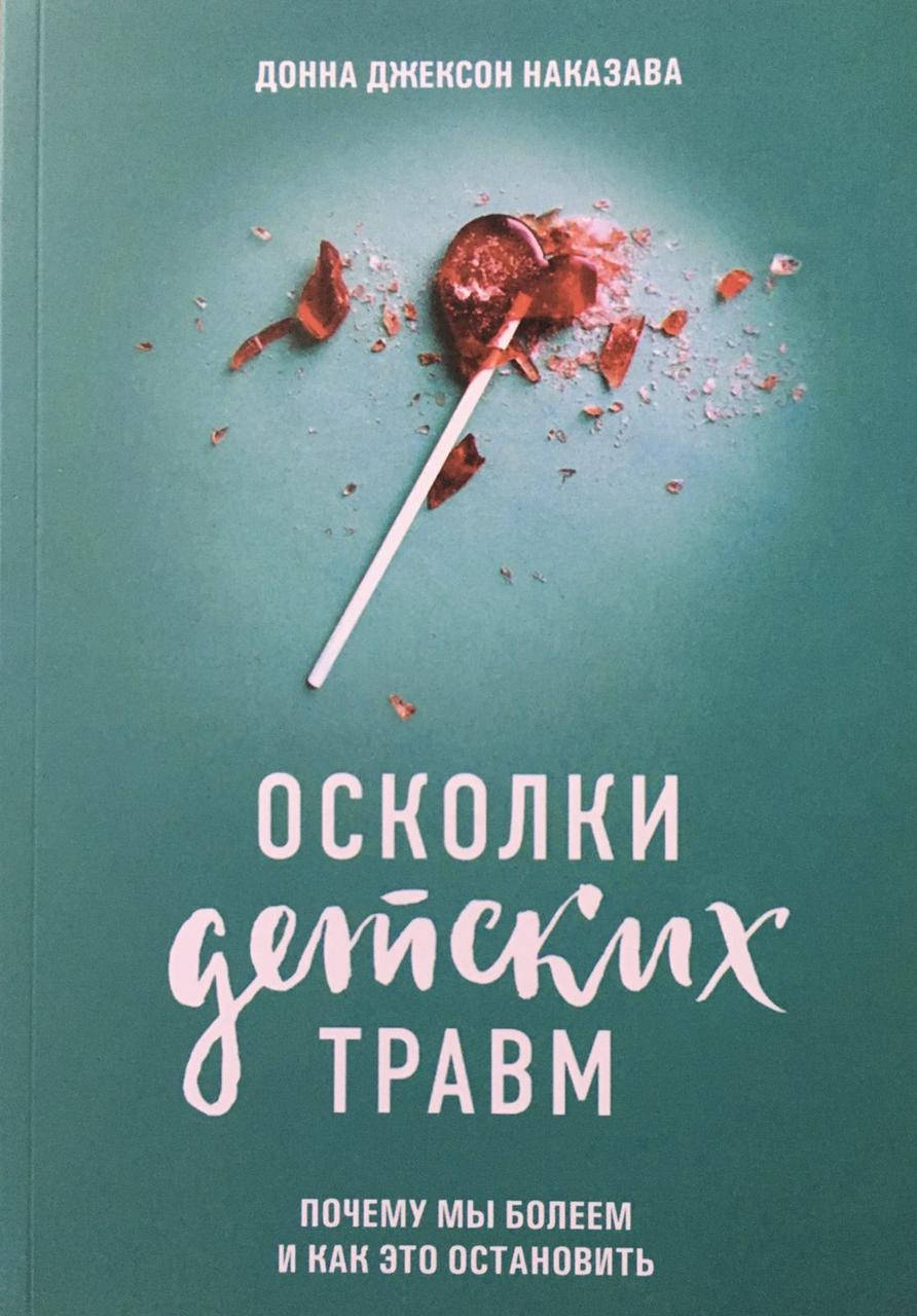 

Осколки детских травм. Почему мы болеем и как это остановить Донна Джексон Наказава