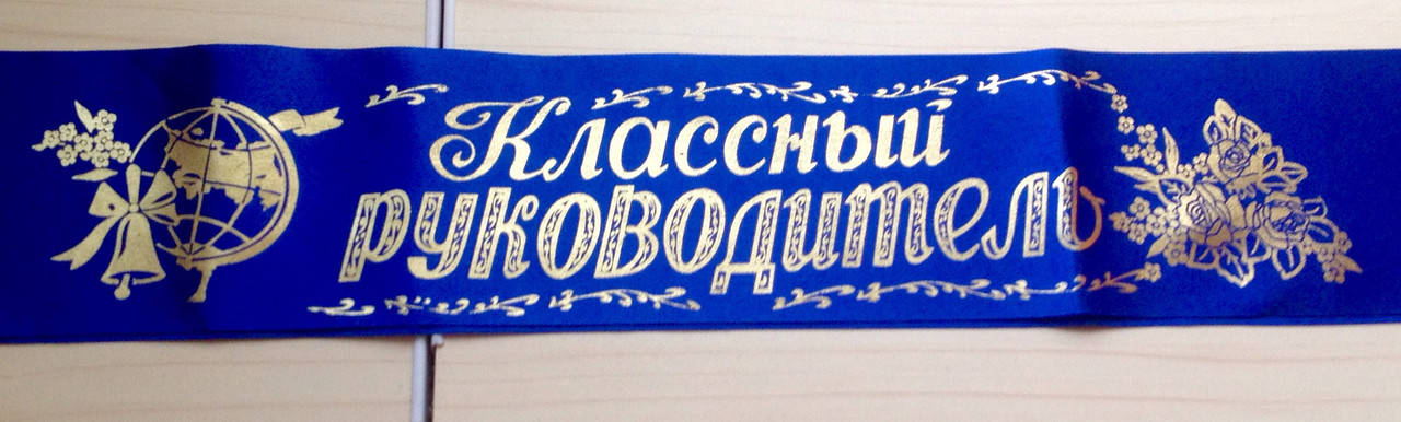 

Классный руководитель - лента атлас, фольга (рус.яз.) Синий, Золотистый