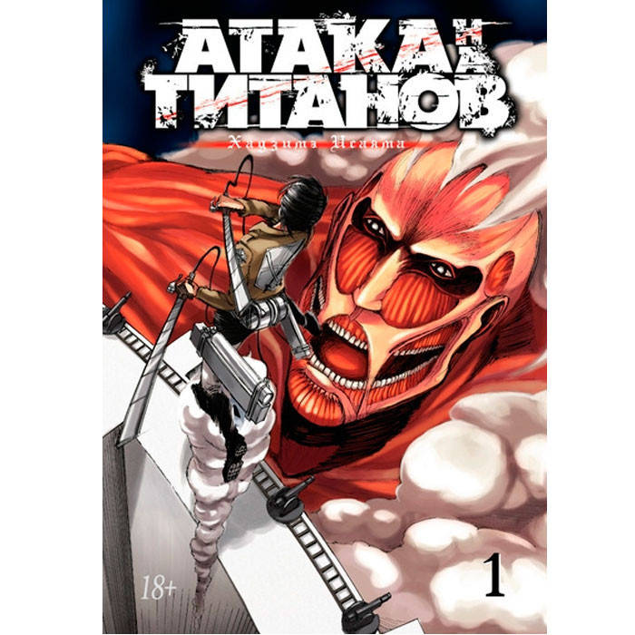 

Манга Атака на титанов Attack on Titan Книга 1 (7777)