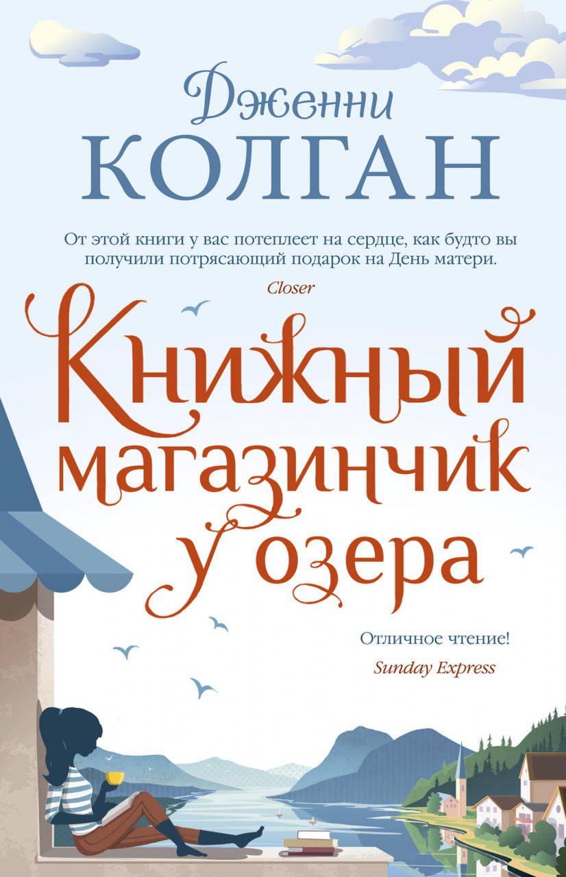 

Книга Книжный магазинчик у озера. Автор - Дженни Колган (Иностранка) (покет)