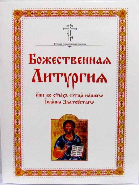 

Божественная литургия