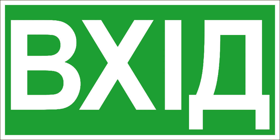 

Знак "Вход" Арт. 3.15у-ОПЗ