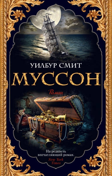 

Муссон / Уилбур Смит /