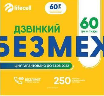 

Стартовый пакет lifecell Звонкий безмеж (первый месяц оплачено)
