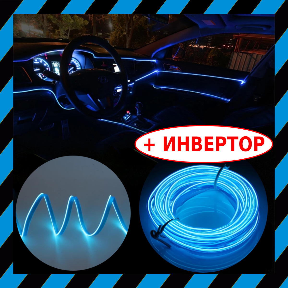 

Гибкий Холодный НЕОН 5м с Кантом СИНИЙ Premium сегмента + Инвертор - Неоновая Подсветка салона авто, днища