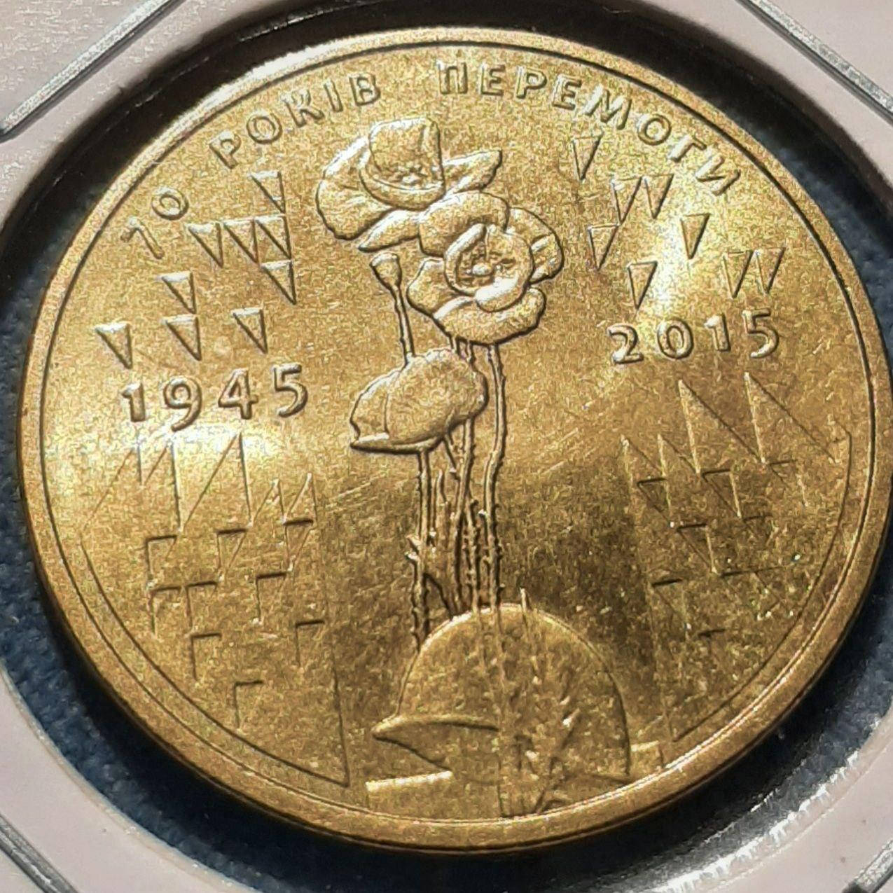 

Монета Украина 1 гривна, 2015 года, 70 лет Победе