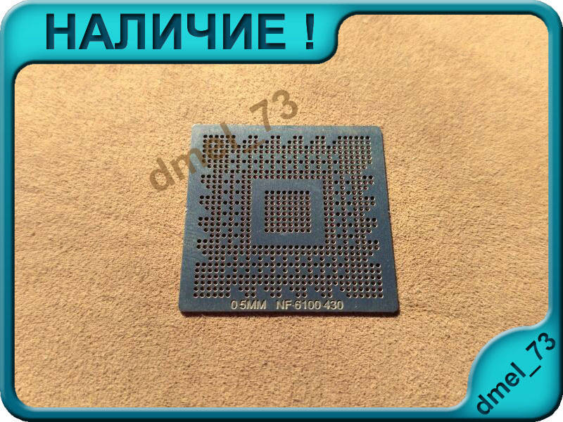 

Трафарет NVIDIA NF-6100-430 шар 0.5 мм