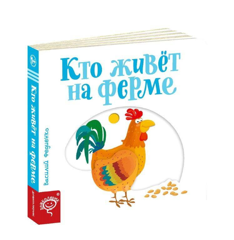 

Кто живет на ферме Веселые картинки В. Федиенко, 170х170 мм, 10 с.