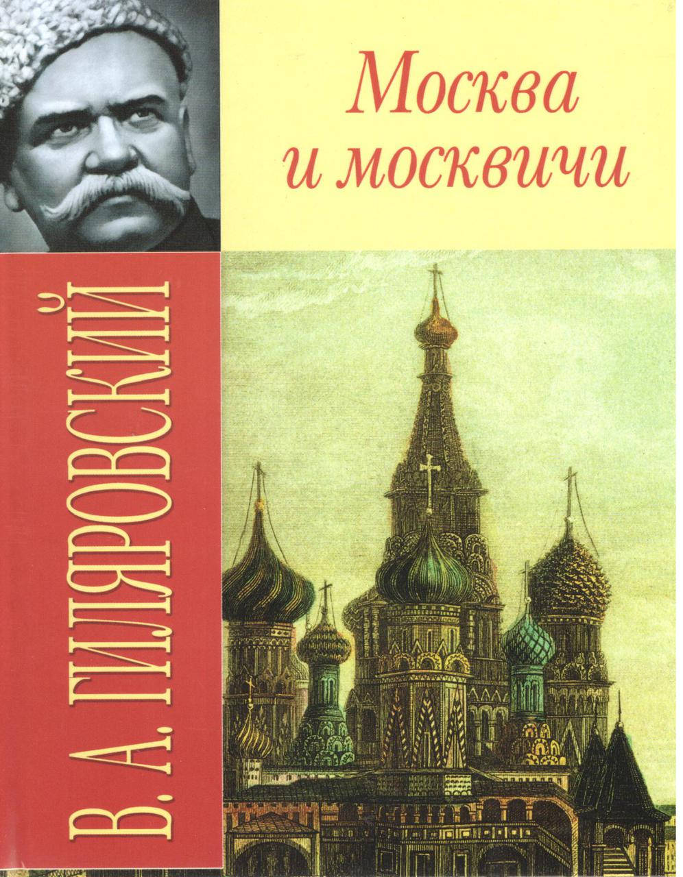 

Гиляровский В.А. Москва и москвичи.