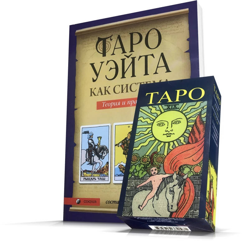 

НАБОР Карты Таро Посвятительные указания Уэйта и Книга Таро Уэйта как система Теория и практика