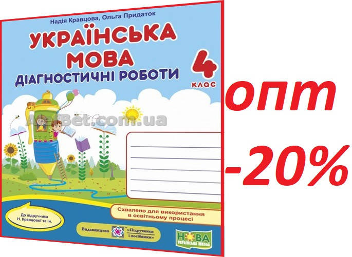 

4 клас / Українська мова. Діагностичні роботи НУШ до підручника Кравцова, Придаток / ПІП