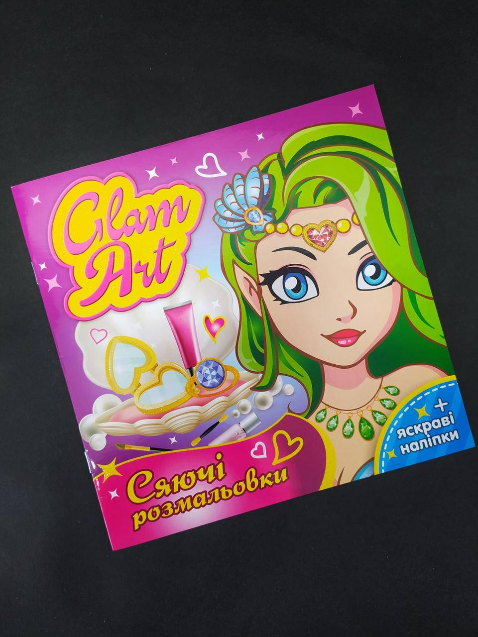 

Розмальовка. GLAM ART. Сяючі розмальовки. Русалки 15164022У