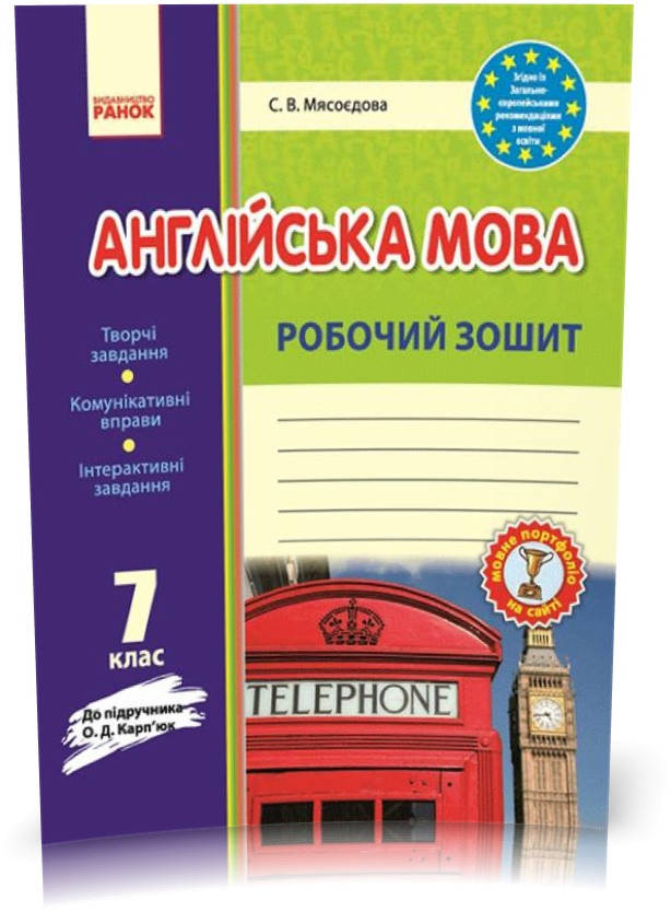 

7 клас. Англійська мова Робочий зошит до підручника Карп'юк Оновлена програма (Мясоєдова С. В.), Ранок
