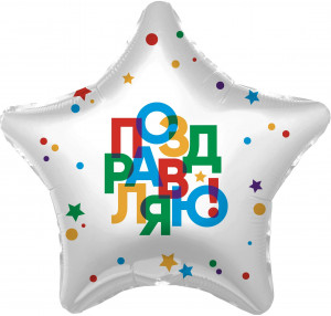 

Фольгированный шарик 18" (45 см) Звезда Поздравляю, Разные цвета