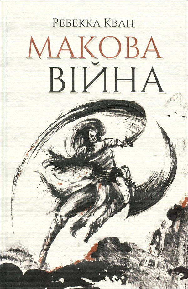 

Макова війна - Ребекка Кван (978-617-7853-82-3)