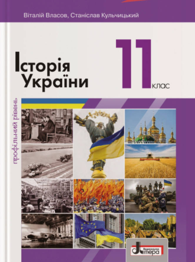 

Історія України. Підручник 11 клас. Профільний рівень. Власов В.С.