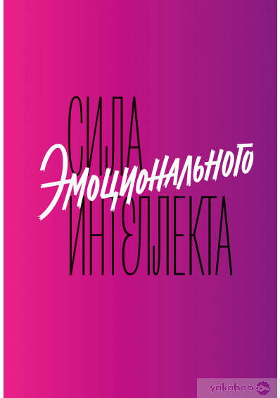 

Сила эмоционального интеллекта. Как его развить для работы и жизни