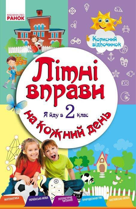 

Летние упражнения на каждый день. Я иду в 2 класс, 96 с. (Укр.) Ефимова И. В., Ранок
