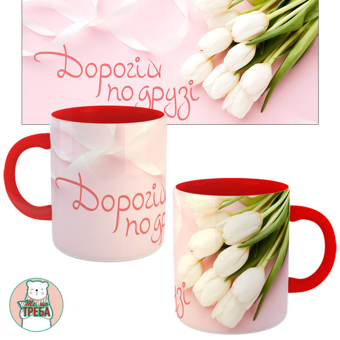 

Горнятко / чашка "Дорогій подрузі" Червоний