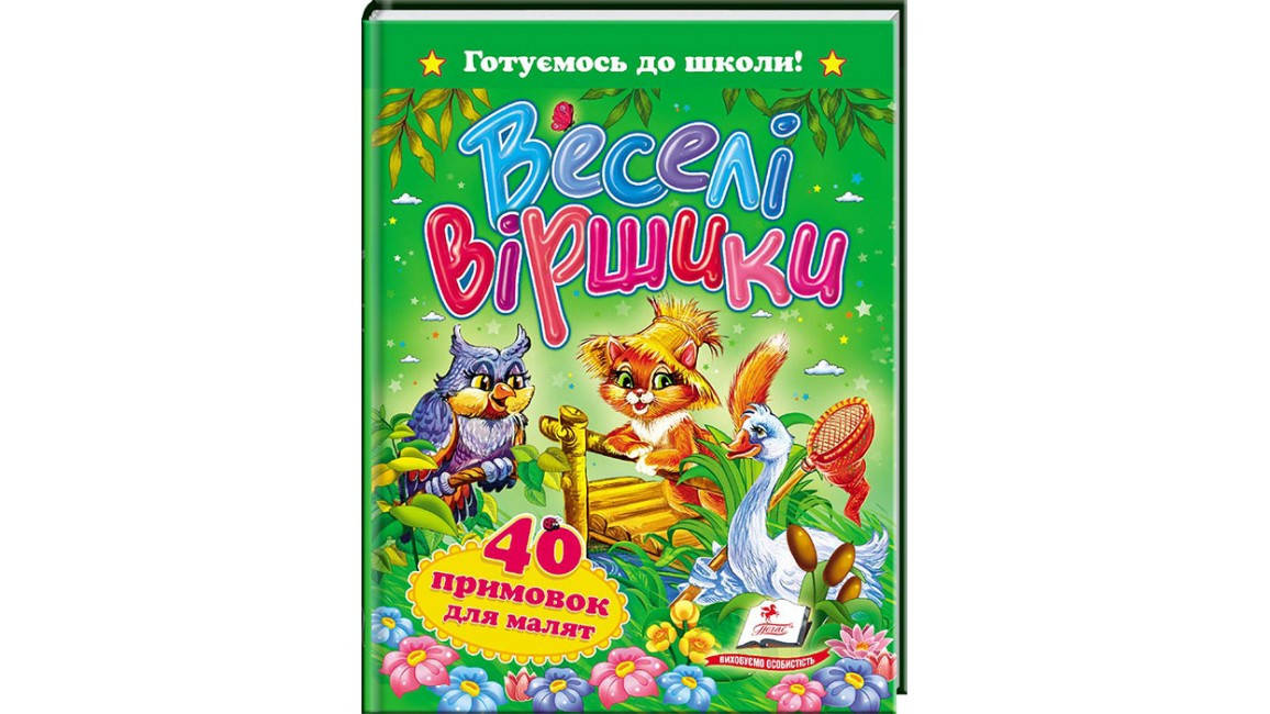

Пегас А5 "Веселі віршики" (Укр)