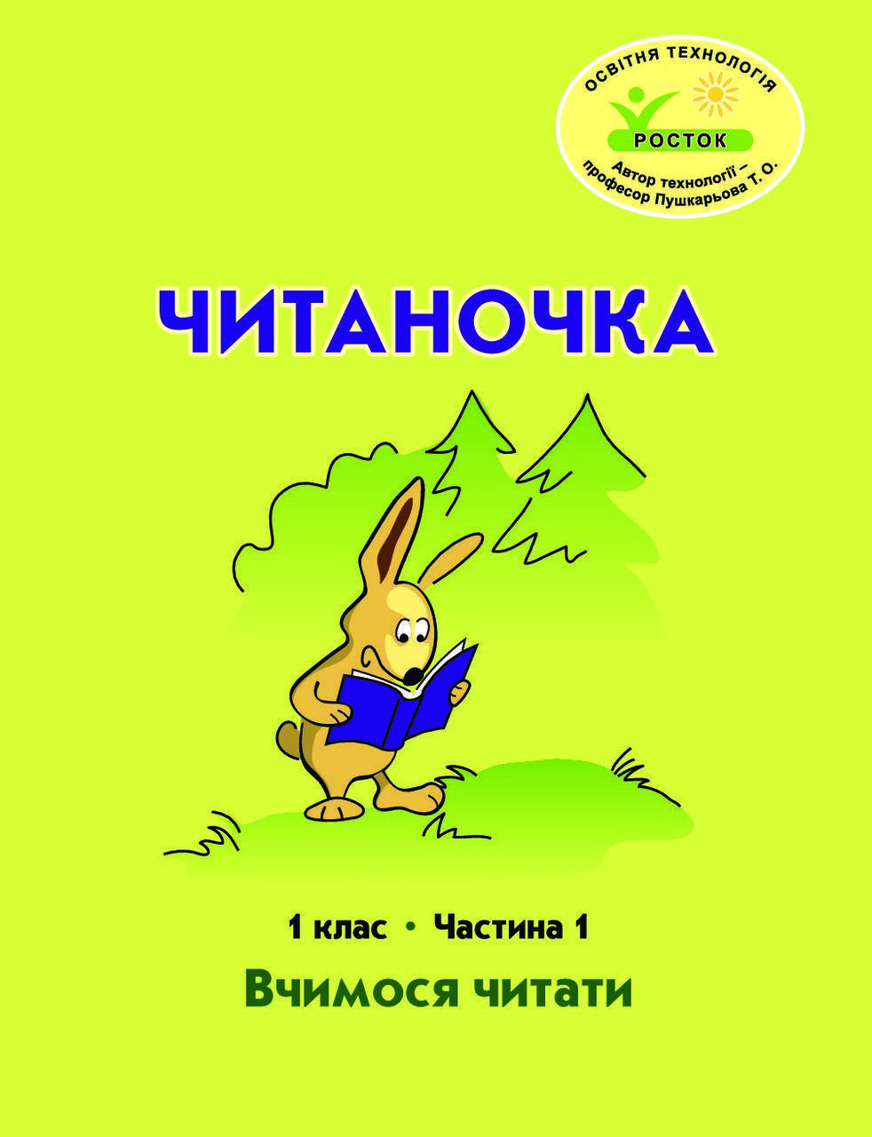 

Читаночка 1 клас 1 частина Петерсон Кальчук, Коченгіна РОСТОК