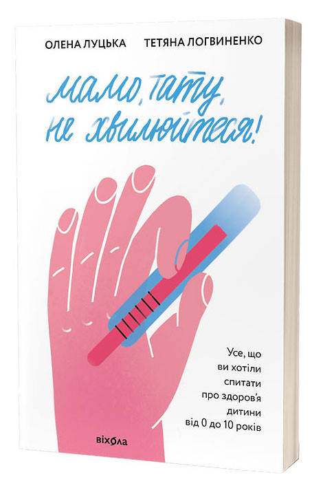 

Мамо, тату, не хвилюйтеся!