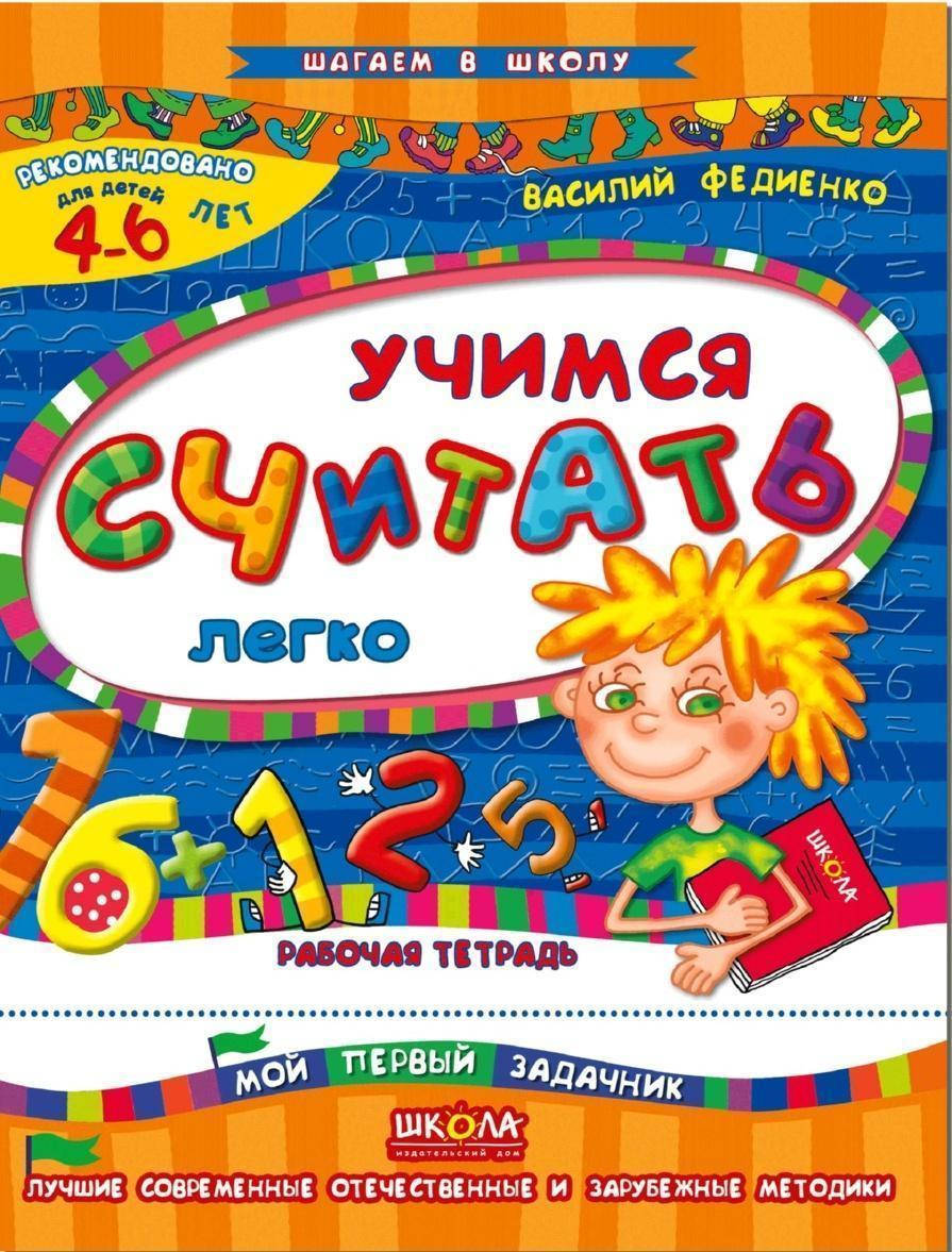 

Шагаем в школу Учимся считать легко Федиенко В.