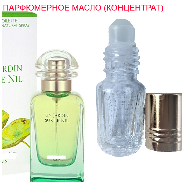 

Парфюмерное масло (концентрат) - версия Un Jardin Sur Le Nil - 3мл.