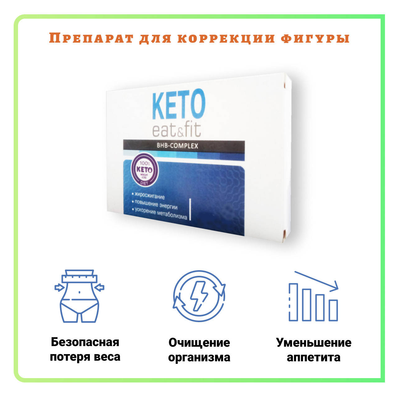 

Keto Eat & Fit (Кето Ит анд Фит) - капсулы для похудения