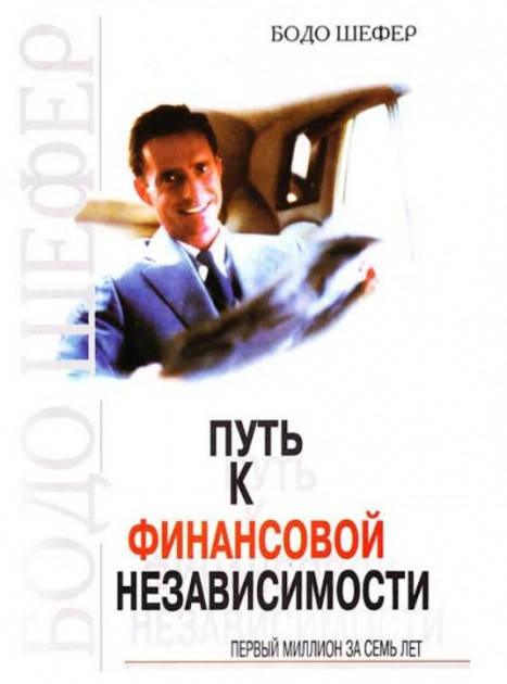

Бодо Шефер Путь к финансовой независимости