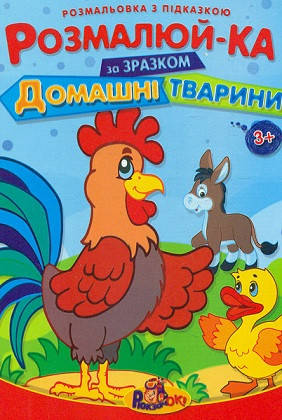 

Розмальовка з підказкою В5 16 л. 25шт/уп Рюкзачок
