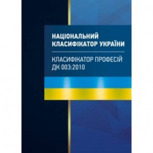 

Національний класифікатор України Класифікатор професій. ДК 003:2010