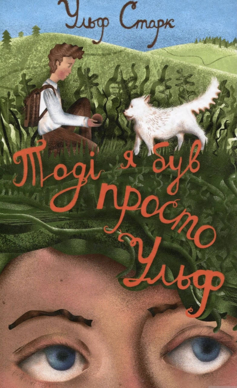 

Ульф Старк. Тоді я був просто Ульф.